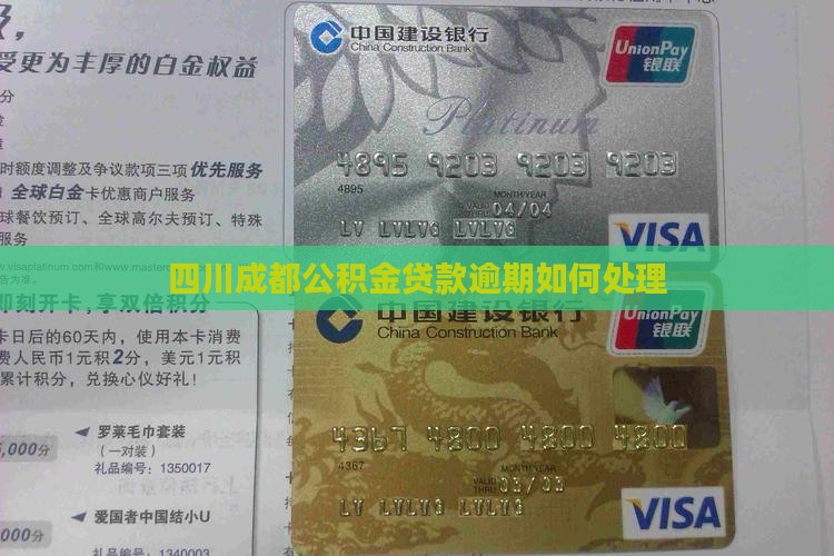 四川成都公积金贷款逾期如何处理
