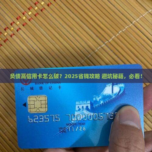 负债高信用卡怎么办