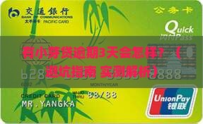 有小芽贷逾期的后果是什么