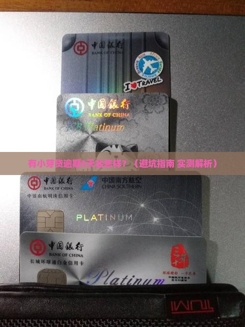 有小芽贷逾期的后果是什么
