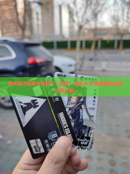 贵州银行信用卡逾期了怎么办
