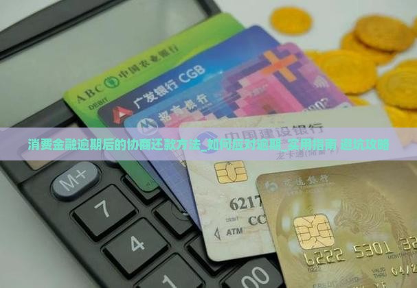 消费金融逾期后的协商还款方法