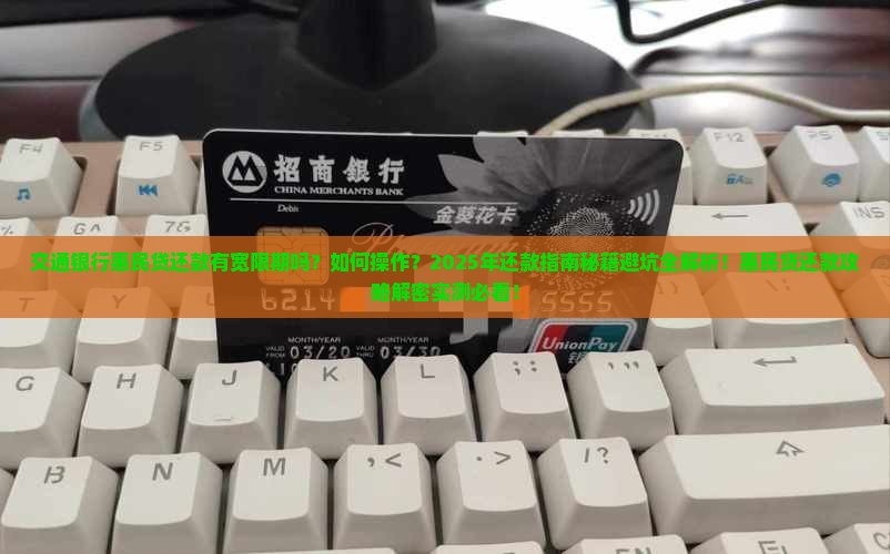 交通银行惠民贷还款有宽限期吗如何操作