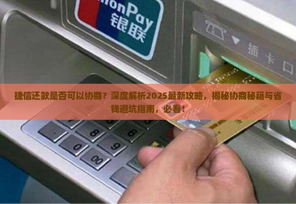 捷信还款是否可以协商
