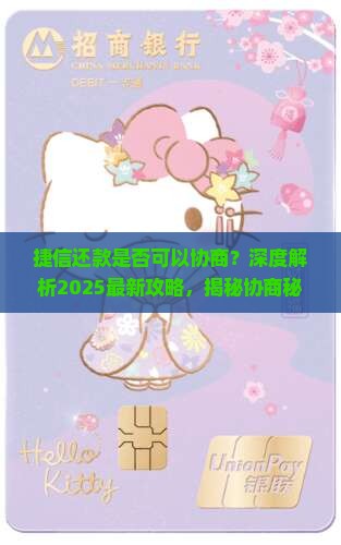 捷信还款是否可以协商