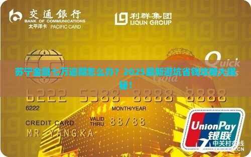 苏宁金融七万逾期如何处理
