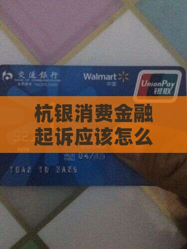杭银消费金融起诉应该怎么应对