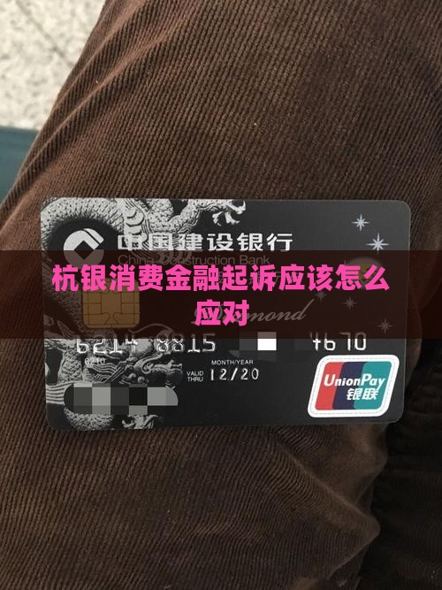杭银消费金融起诉应该怎么应对