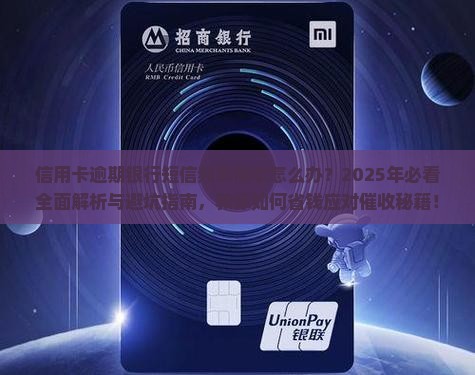 信用卡逾期银行短信频繁催收怎么办