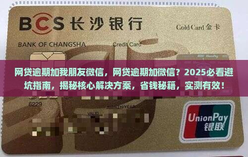 网贷逾期加我朋友微信
