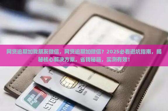 网贷逾期加我朋友微信