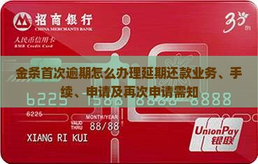 金条首次逾期怎么办理延期还款