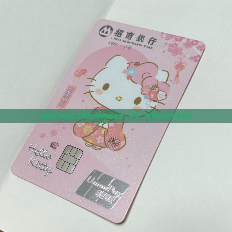 金条首次逾期怎么办理延期还款