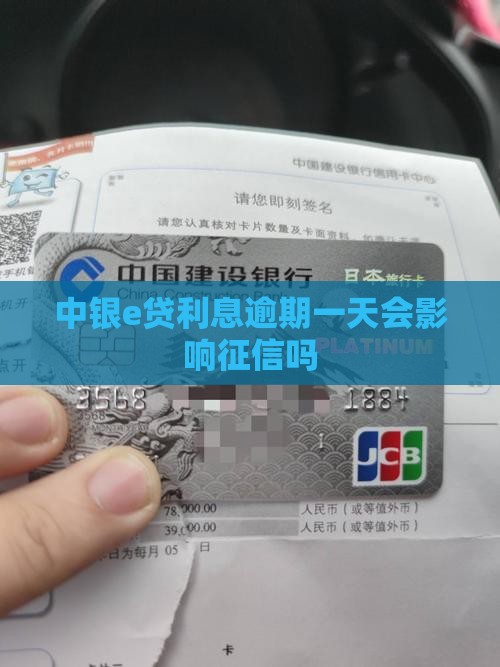中银e贷利息逾期一天会影响征信吗