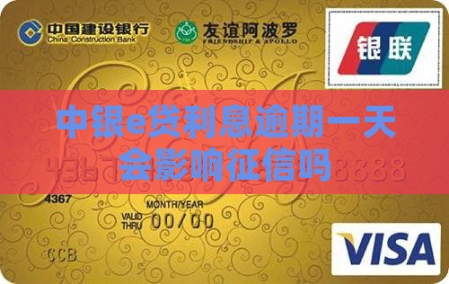 中银e贷利息逾期一天会影响征信吗