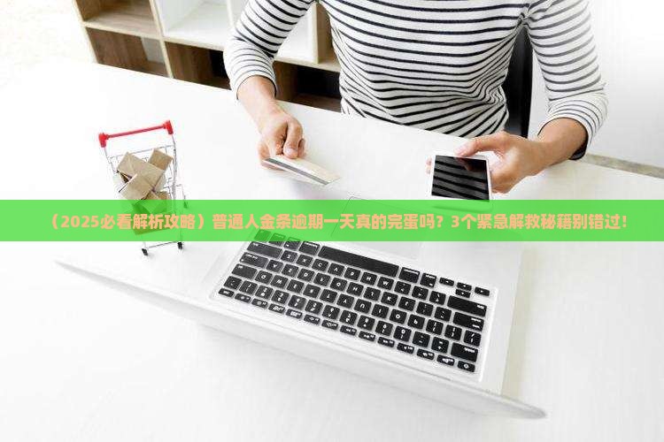 金条逾期一天影响大吗怎么办啊