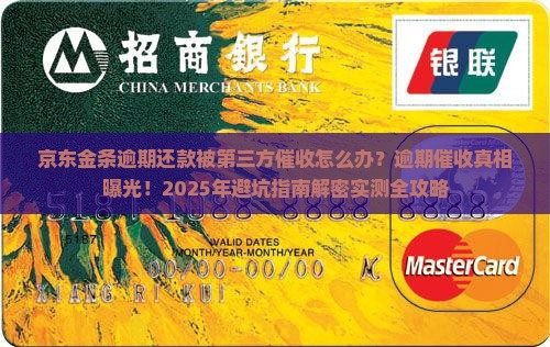 京东金条逾期还款第三方催收怎么办