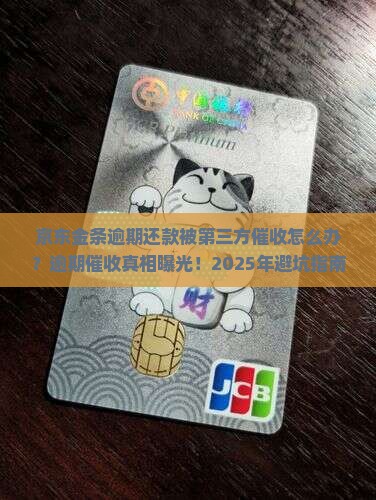 京东金条逾期还款第三方催收怎么办