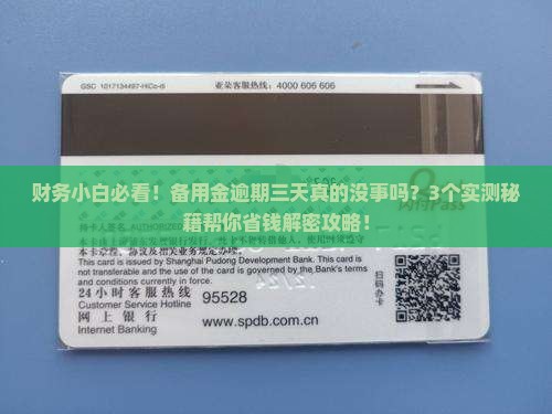 备用金逾期三天有事吗怎么办