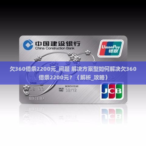 欠360借条2200元解决方案
