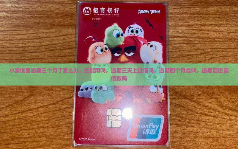 小象优品逾期三个月了