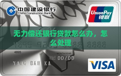 无力偿还银行贷款怎么办广发
