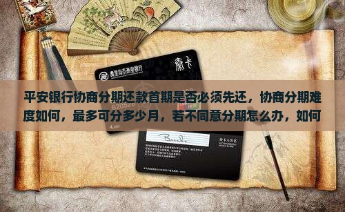平安银行协商分期还款首期是否必须先还