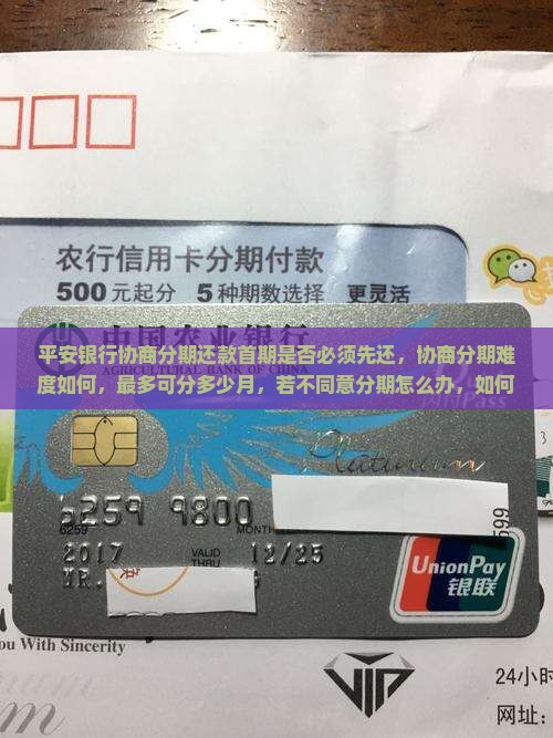 平安银行协商分期还款首期是否必须先还