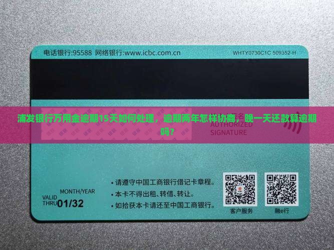 浦发银行万用金逾期15天如何处理