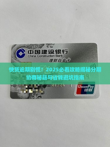 快贷逾期怎么协商分期及相关问题