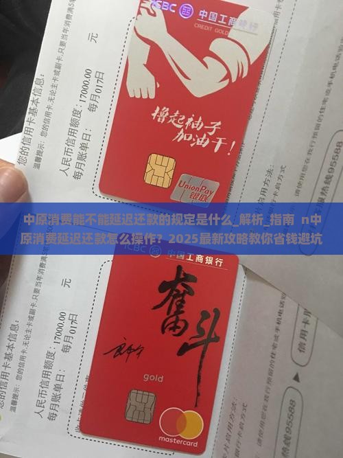 中原消费能不能延迟还款的规定是什么