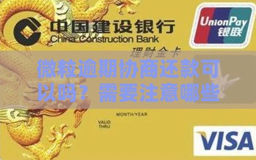 微粒贷协商还款可以吗需要注意哪些问题