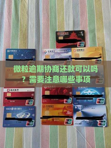 微粒贷协商还款可以吗需要注意哪些问题