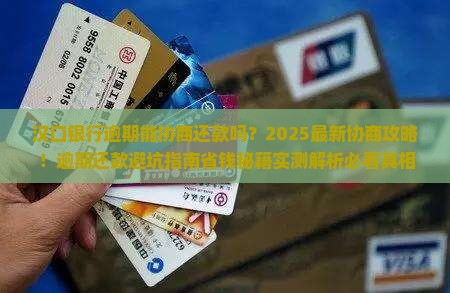 汉口银行逾期能协商还款嘛