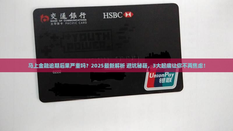 马上金融逾期后果严重吗