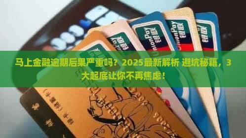 马上金融逾期后果严重吗