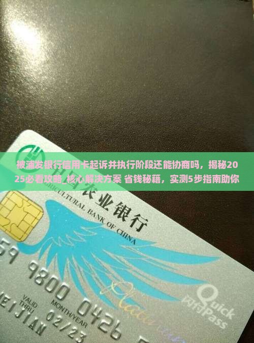被浦发银行信用卡起诉并执行阶段还能协商吗
