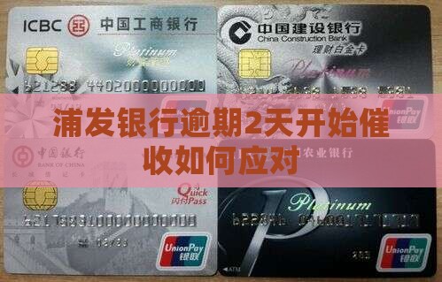 浦发银行逾期2天开始催收如何应对
