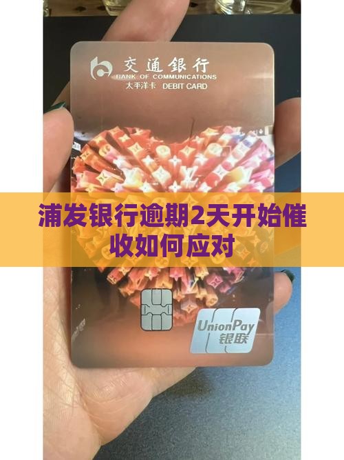 浦发银行逾期2天开始催收如何应对