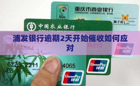 浦发银行逾期2天开始催收如何应对
