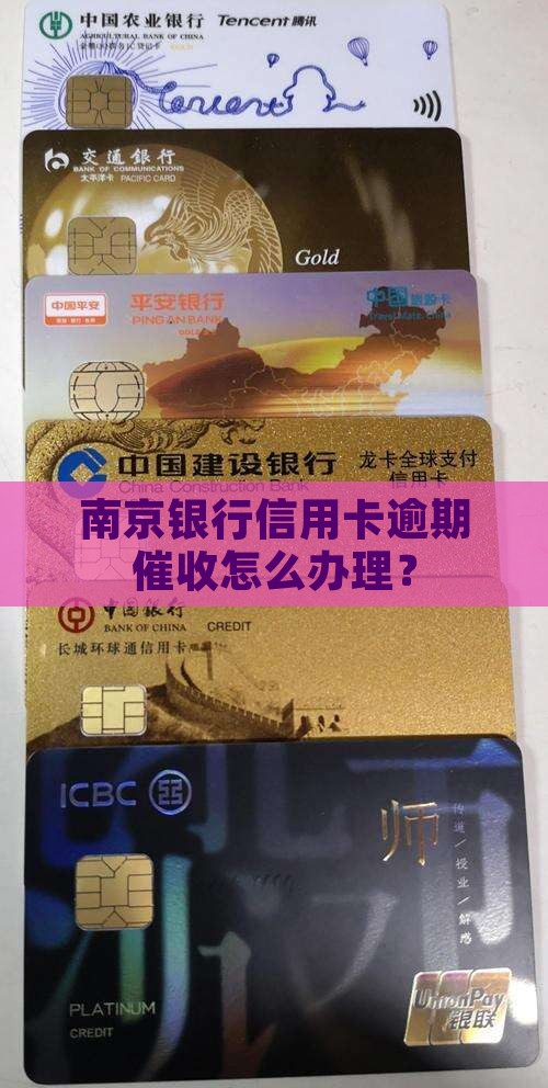 南京银行信用卡逾期催收怎么办理