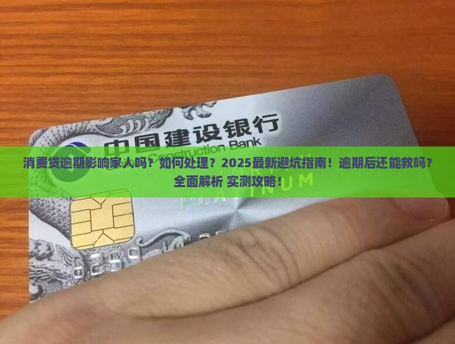 消费贷逾期影响家人吗怎么办处理方式