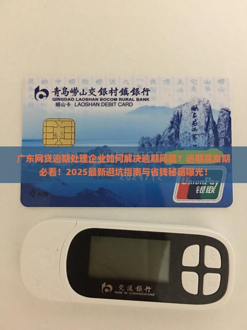 广东网贷逾期处理企业如何解决逾期问题