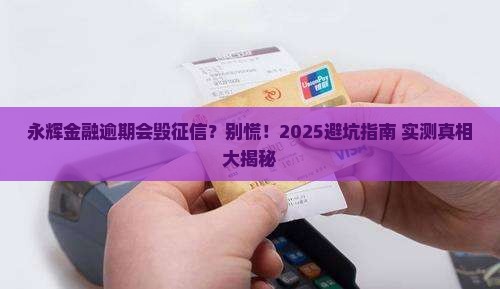 永辉金融逾期会影响征信吗