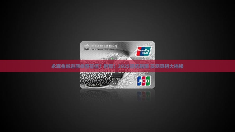 永辉金融逾期会影响征信吗