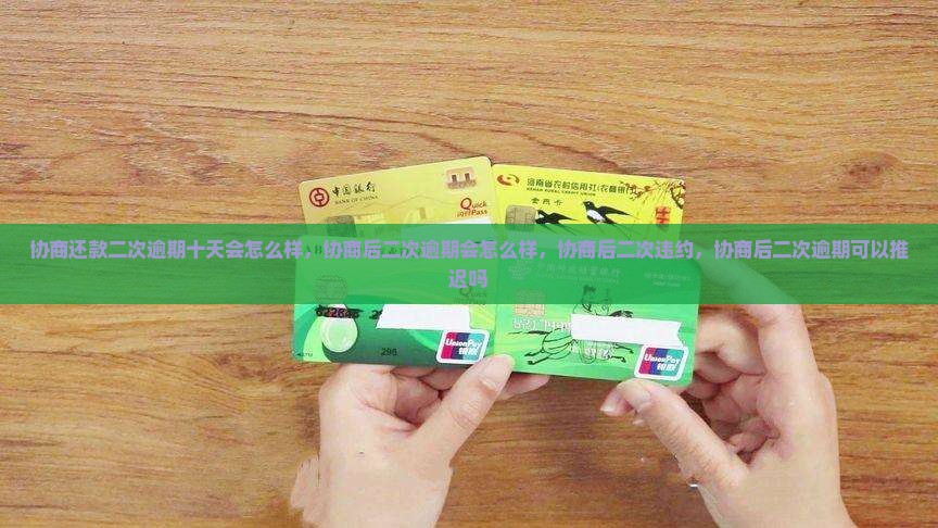 协商还款二次逾期十天会怎么样