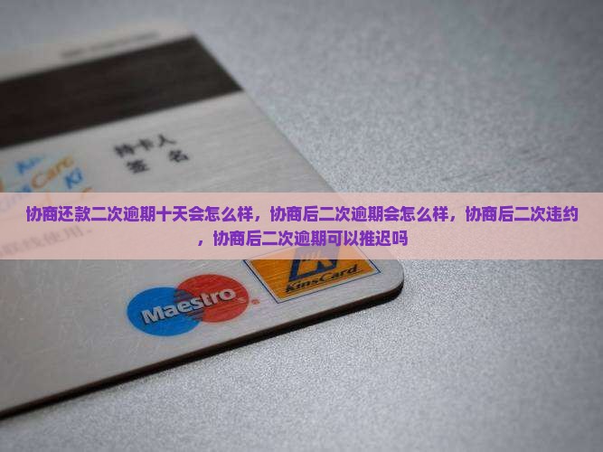 协商还款二次逾期十天会怎么样