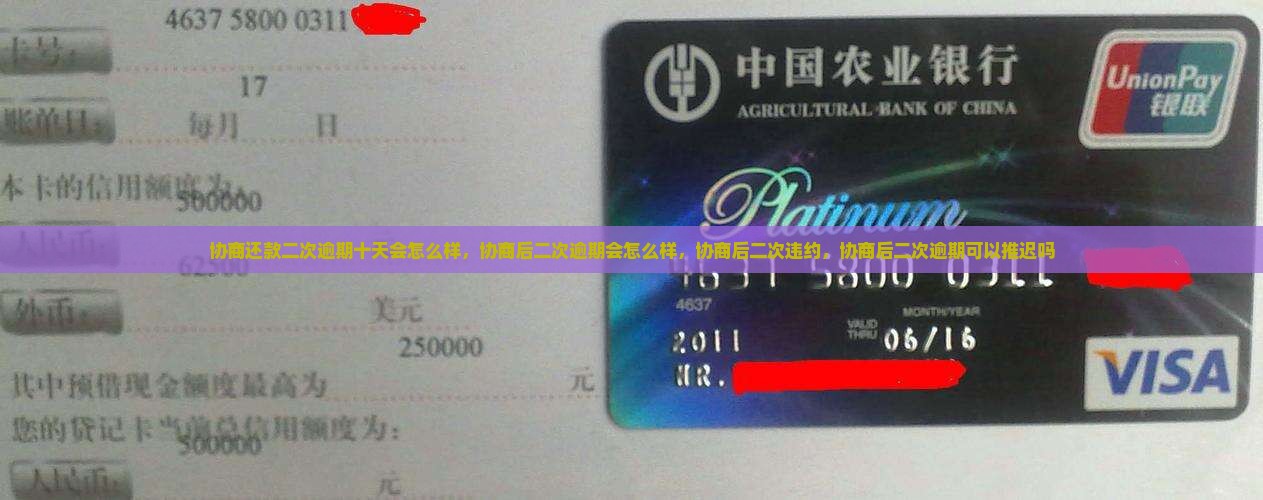 协商还款二次逾期十天会怎么样