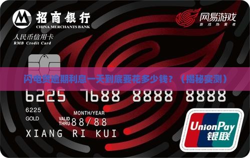 闪电贷逾期利息一天多少钱