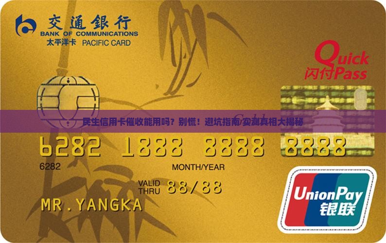 民生信用卡因催收可以启用吗怎么办